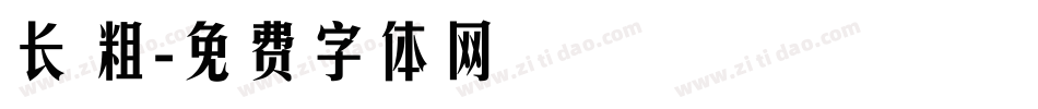 长 粗字体转换
